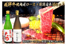 5-2　飛騨牛 焼肉用ロース1㎏（500g×2）　+　厳選日本酒720ml×2本【岐阜県 可児市 酒 日本酒 飲料 地酒 アルコール 手作り ギフト プレゼント お祝い 肉 牛肉 】