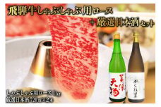 5-3　飛騨牛 しゃぶしゃぶ用ロース1㎏（500g×2）　+　厳選日本酒720ml×2本【岐阜県 可児市 酒 日本酒 飲料 地酒 アルコール 手作り ギフト プレゼント お祝い 肉 牛肉 】