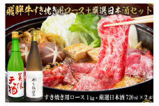 5-4　飛騨牛 すき焼き用ロース1㎏（500g×2）　+　厳選日本酒720ml×2本【岐阜県 可児市 酒 日本酒 飲料 地酒 アルコール 手作り ギフト プレゼント お祝い 肉 牛肉 】