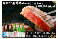 10-1　厚切り！飛騨牛サーロインステーキ300g×3枚　+　厳選日本酒1.8L×6本【岐阜県 可児市 酒 日本酒 飲料 地酒 アルコール 手作り ギフト プレゼント お祝い 目録 肉 牛肉 】