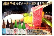 10-2　飛騨牛 焼肉用ロース1㎏（500g×2）　+　厳選日本酒1.8L×6本【岐阜県 可児市 酒 日本酒 飲料 地酒 アルコール 手作り ギフト プレゼント お祝い 肉 牛肉 】