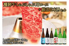 10-3　飛騨牛 しゃぶしゃぶ用ロース1㎏（500g×2）　+　厳選日本酒1.8L×6本【岐阜県 可児市 酒 日本酒 飲料 地酒 アルコール 手作り ギフト プレゼント お祝い 肉 牛肉 】