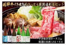10-4　飛騨牛 すき焼き用ロース1㎏（500g×2）　+　厳選日本酒1.8L×6本【岐阜県 可児市 酒 日本酒 飲料 地酒 アルコール 手作り ギフト プレゼント お祝い 肉 牛肉 】