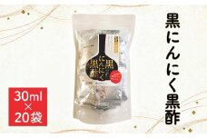 黒にんにく黒酢　600ml（30ml×20袋） [No.1109] ／ 健康サポート 高い栄養価 抗酸化作用 血圧降下効果 美容効果 デトックス効果 岐阜県