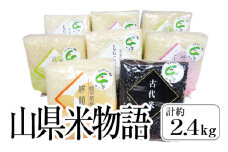 岐阜県山県市産米5種食べ比べセット『山県米物語』計約2.4kg [No.001] ／ お米 ハツシモ こしひかり 縁結び 古代米 ブランド米 詰合せ 岐阜県 特産