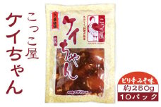 こっこ屋ケイちゃん ピリ辛みそ味　約250g×10パック [No.007] ／ 鶏肉 国産若鶏 モモ肉 ムネ肉 郷土料理 岐阜県 特産