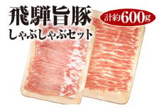 飛騨旨豚しゃぶしゃぶセット計約600g [No.008] ／ 豚肉 ロース 肩ロース プレミアムポーク 岐阜県 特産