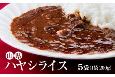 山県ハヤシライス　5袋　（1袋　200g） [No.016] ／ レトルト 惣菜 オリジナル 岐阜県 特産