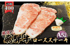 店主こだわり雌牛 飛騨牛A5等級　ロースステーキ　計約400g [No.037] ／ 牛肉 ブランド牛 メス牛 冷凍 岐阜県 特産
