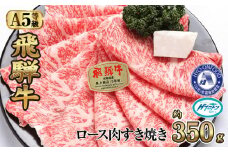 約350gロース肉すき焼き【令和7年2月中旬より順次発送】　氷温（R）熟成　飛騨牛A5等級  プロトン凍結 [No.523] ／ 牛肉 ブランド牛 すきやき 岐阜県 特産