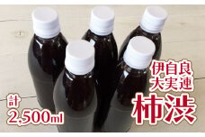 伊自良大実連柿渋 計2500ml [No.061] ／ 柿渋染め 染物 塗料 消臭 抗菌  防虫 防水 岐阜県
