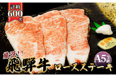 店主こだわり雌牛 飛騨牛A5等級　ロースステーキ　計約600g [No.068] ／ 牛肉 ブランド牛 メス牛 冷凍 岐阜県 特産