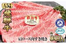 約800g肩ロース肉すき焼き【令和7年2月中旬より順次発送】　氷温（R）熟成　飛騨牛A5等級  プロトン凍結 [No.527] ／ 牛肉 ブランド牛 すきやき 岐阜県 特産