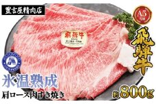 約800g肩ロース肉すき焼き【令和7年2月中旬より順次発送】　氷温（R）熟成　飛騨牛A5等級  プロトン凍結 [No.527] ／ 牛肉 ブランド牛 すきやき 岐阜県 特産