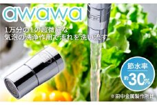 awawa　【TK-7001】 [No.079] ／ 水道 キッチングッズ 便利グッズ 岐阜県 特産