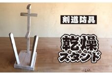 剣道防具乾燥スタンド【防具deDRY】ラバーウッド材名入れなし1ﾀﾞｲ [No.082] ／ スポーツ ユニフォーム 剣道着 ナチュラル シンプル岐阜県