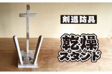 剣道防具乾燥スタンド【防具deDRY】ラバーウッド材名入れあり1ﾀﾞｲ  [No.097] ／ スポーツ ユニフォーム 剣道着 ナチュラル シンプル岐阜県 特産