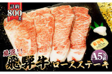 店主こだわり雌牛 飛騨牛A5等級　ロースステーキ　計約800g [No.086] ／ 牛肉 ブランド牛 メス牛 冷凍 岐阜県 特産
