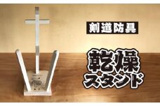 剣道　防具乾燥スタンド【防具deDRY】ブナ材  名入れあり 1ﾀﾞｲ [No.103] ／ スポーツ ユニフォーム 剣道着 ナチュラル シンプル岐阜県 特産