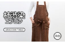 柿渋染エプロン(IJIRAOOMI TABLE) 茶色 [No.104] ／ 柿渋染め 染物 リネン 手作り ブラウン オシャレ 岐阜県