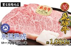 ロース肉ステーキ 6枚（約1080g）　氷温(R)熟成　飛騨牛Ａ５等級 リキッドフリーズ [No.535] ／ 牛肉 ブランド牛 すきやき 岐阜県 特産