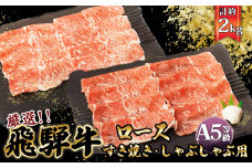 店主こだわり雌牛 飛騨牛A5等級　すき焼き＆しゃぶしゃぶ用　計約2kg [No.110] ／ 牛肉 ブランド牛 すきやき 鍋 メス牛 冷凍 岐阜県 特産