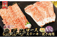 店主こだわり雌牛 飛騨牛A5等級　ステーキ＆焼き肉用計約1.8kg [No.111] ／ 牛肉 ブランド牛 やきにく 焼肉 メス牛 冷凍 岐阜県 特産