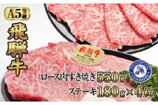すき焼き約550gとステーキ4枚 （約720g）氷温(R)熟成　飛騨牛Ａ５等級ロース肉 [No.112] ／ 牛肉 ブランド牛 すきやき 岐阜県 特産