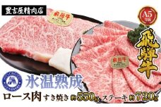 すき焼き約550gとステーキ4枚 （約720g）氷温(R)熟成　飛騨牛Ａ５等級ロース肉 [No.112] ／ 牛肉 ブランド牛 すきやき 岐阜県 特産