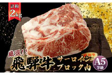 店主こだわり雌牛 飛騨牛A5等級　サーロインブロック約2kg [No.118] ／ 牛肉 ブランド牛 ステーキ 霜降り メス牛 冷凍 岐阜県 特産