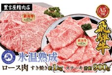 すき焼き約1kgとステーキ５枚 （約900g）氷温(R)熟成　飛騨牛Ａ５等級ロース肉 [No.119] ／ 牛肉 ブランド牛 すきやき 岐阜県 特産