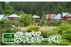 グリーンプラザみやまコテージ村一泊宿泊券 [No.124] ／ 旅行 宿泊券 別荘 アウトドア キャンプ 自然 岐阜県