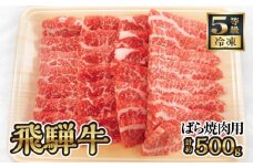 飛騨牛バラ焼き肉用　計約500g（5等級／冷凍） [No.126] ／ 牛肉 ブランド牛 ばら 焼肉 やきにく 岐阜県 特産