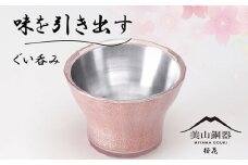 美山銅器　ぐい呑み（桜花）ピンク [No.135] ／ おちょこ お猪口 銅製品 抗菌性 保温性  岐阜県