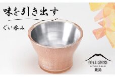 美山銅器　ぐい呑み（琥珀）オレンジ [No.136] ／ おちょこ お猪口 銅製品 抗菌性 保温性  岐阜県