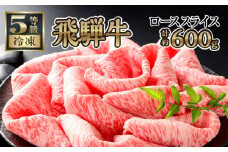 【飛騨牛ローススライス　計約600g】ご褒美はすき焼き？しゃぶしゃぶ？ [No.153] ／ 牛肉 すきやき 鍋 5等級 岐阜県 特産品