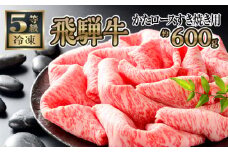 【飛騨牛かたロースすき焼き用 約600g】今夜は笑顔あふれる食卓に♪ [No.154] ／ 牛肉 すきやき  岐阜県 特産品