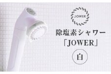 除塩素シャワー「ＪＯＷＥＲ」 白 【JS217-W】 [No.156] ／ シャワーヘッド 浄水シャワー 塩素除去 除塩素 美容 節水 岐阜県 特産品
