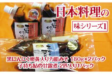 日本料理の味シリーズ1 [No.161] ／ 味噌 黒にんにく卵黄入り 万能みそ 甘露煮 岐阜県 