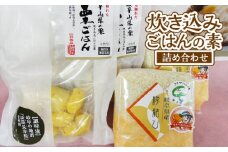 炊き込みごはんの素　岐阜山県の栗　栗ごはん　と　縁結び米の詰め合わせ [No.171] ／ 栗ご飯 くり お米 白米 詰合せ 岐阜県 特産