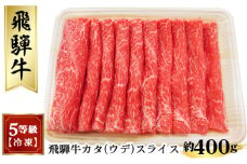 飛騨牛カタ（ウデ）スライス 約400g　（5等級／冷凍） [No.172] ／ 牛肉 肩 腕 かた うで 岐阜県 特産