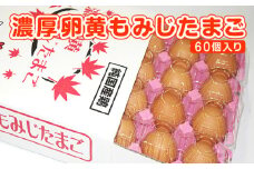 【山田養鶏】濃厚卵黄もみじたまご【60個入り】 [No.186] ／ タマゴ 純国産 新鮮 採れたて 岐阜県 特産