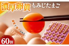【山田養鶏】濃厚卵黄もみじたまご【60個入り】 [No.186] ／ タマゴ 純国産 新鮮 採れたて 岐阜県 特産