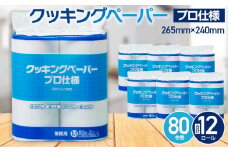 クッキングペーパープロ仕様 80枚巻 6パック [No.189] ／ キッチンペーパー ロール 日用品 岐阜県