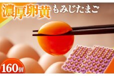 【山田養鶏】濃厚卵黄もみじたまご【160個入り】 [No.191] ／ タマゴ 純国産 新鮮 採れたて 岐阜県 特産