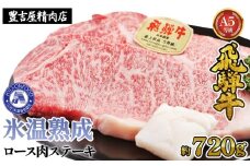 ロース肉ステーキ 4枚（約720g）　氷温(R)熟成　飛騨牛Ａ５等級 リキッドフリーズ [No.530] ／ 牛肉 ブランド牛 岐阜県 特産