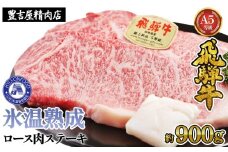 ロース肉ステーキ 5枚（約900g）　氷温(R)熟成　飛騨牛Ａ５等級 リキッドフリーズ [No.533] ／ 牛肉 ブランド牛 岐阜県 特産