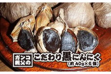 ガンコ親父のこだわり黒にんにく（約40g×6個） [No.201] ／ 熟成 ニンニク 栄養 健康 有機栽培 岐阜県 特産