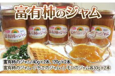 富有柿のジャム [No.202] ／ セット 詰合せ イチゴ レモン 岐阜県 特産