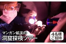 マンガン鉱床の洞窟探検ツアー（4名様ご招待） [No.205] ／ 体験 山登り 登山 アウトドア 岐阜県